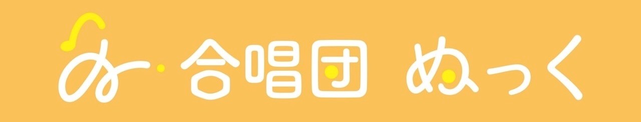 合唱団 ぬっく